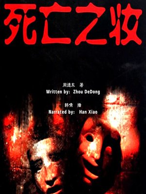 cover image of 死亡之妆 (The Scary Hospital)